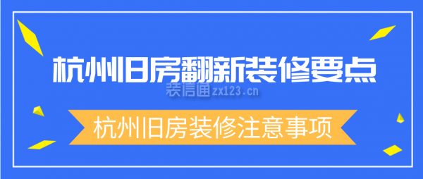 杭州旧房翻新装修要点 杭州旧房装修注意事项