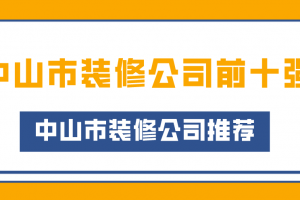 中山市东区哪家装修公司好