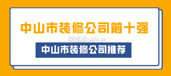 中山市装修公司前十强 中山市装修公司推荐