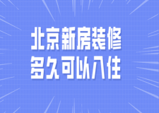 北京新房裝修后多久可以入住 新房入住時間