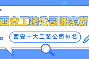 西安家装公司哪家好