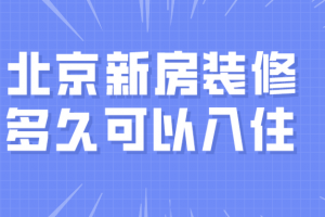 新房装修入住风俗