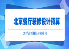 北京餐廳裝修設(shè)計(jì)預(yù)算  怎樣計(jì)劃餐廳裝修費(fèi)用