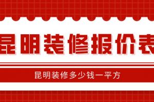 昆明装修多少钱一平