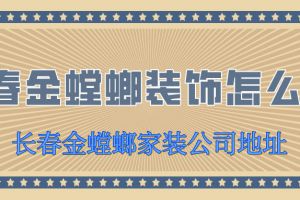 太原金螳螂家装饰公司怎么样