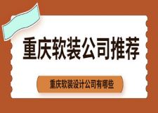 重慶軟裝設(shè)計(jì)公司有哪些 重慶軟裝公司推薦