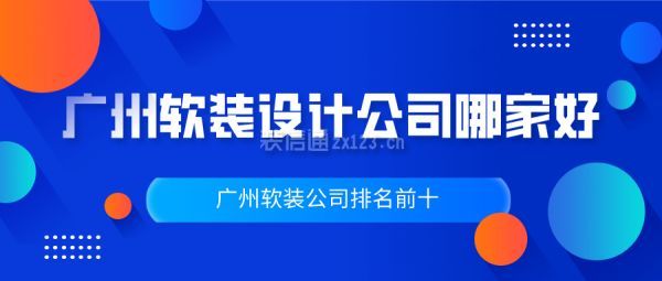 广州软装设计公司哪家好 广州软装公司排名前十