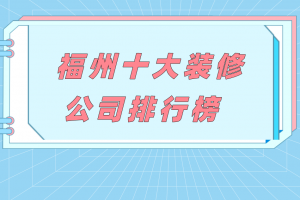 福州装修公司排名福州十大装修公司