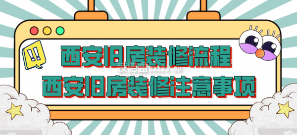 西安旧房装修流程 西安旧房装修注意事项