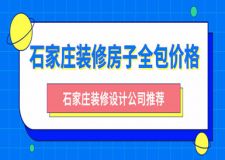 石家庄装修房子全包价格 石家庄装修设计公司推荐