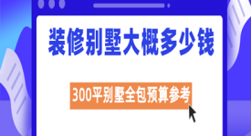 装修别墅大概多少钱 家装全包预算参考