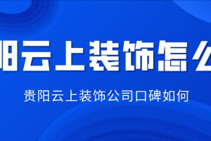 哈尔滨元洲智上装饰公司怎么样