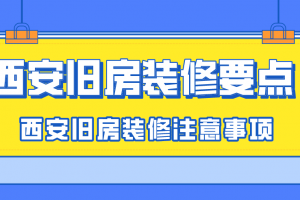 西安旧房装修要点 西安旧房装修注意事项