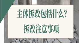 装修主体拆改包括什么 主体拆改需要注意什么