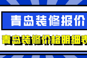 装修报价青岛