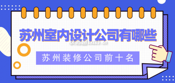 苏州室内设计公司有哪些 苏州装修公司前十名