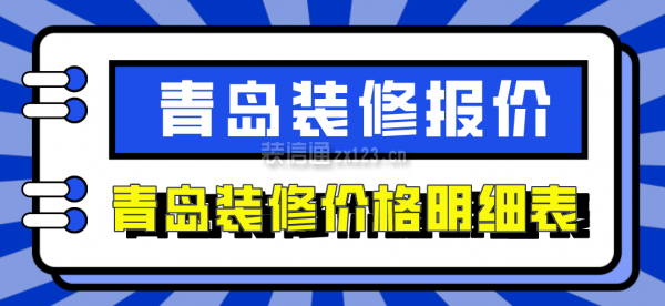 青岛装修报价 青岛装修价格明细表 