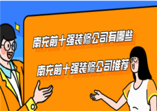 南充前十强装修公司有哪些 南充前十强装修公司推荐