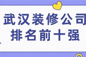 2020武汉装修公司排名前十强