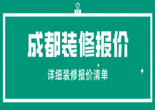 成都裝修報(bào)價(jià) 詳細(xì)裝修報(bào)價(jià)清單