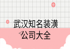 武漢知名裝潢公司大全 創(chuàng)意裝修公司大全