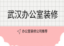 武漢辦公室裝修 辦公室裝修公司推薦