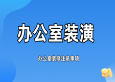 武漢辦公室裝潢 辦公室裝修注意事項(xiàng)