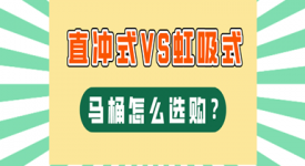 马桶直冲好还是虹吸好？选马桶的6个关键点