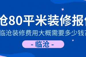 潍坊80平装修报价单