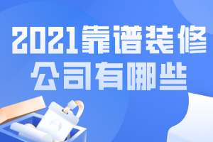 2023最新靠谱高性价比装修公司排名