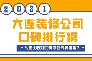 大连装修公司口碑排行