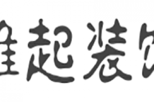 温江装修公司报价