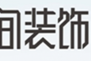 温江装修公司报价