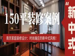 南京家庭裝修設計：150平時尚端莊的新中式風格，愛了!
