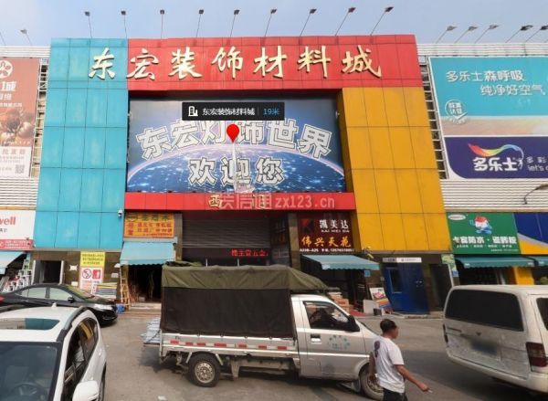 广州东宏装饰材料城