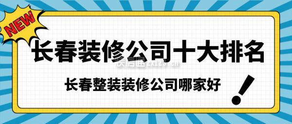 长春整装装修公司哪家好 长春装修公司十大排名