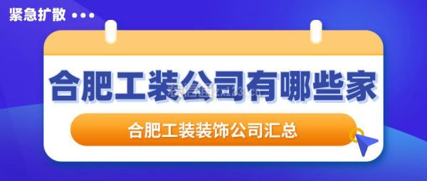 合肥工装公司有哪些家 合肥工装装饰公司汇总