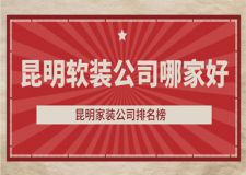 昆明軟裝公司哪家好(2024口碑排名榜)