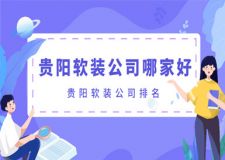 貴陽軟裝公司哪家好 貴陽軟裝公司排名