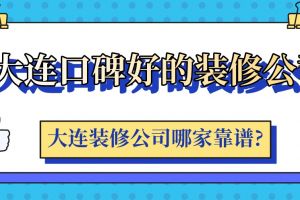 大连装修价位