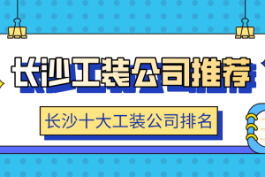 长沙装饰公司排名价格