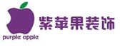 郑州紫苹果装饰公司
