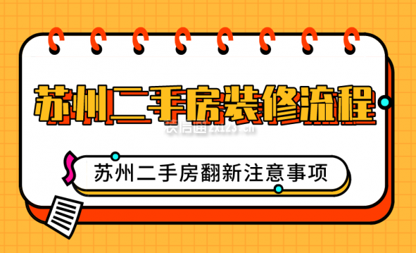 苏州二手房装修流程 苏州二手房翻新注意事项