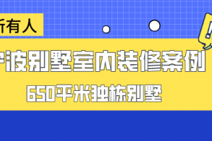 独栋别墅室内装修价格