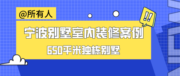 宁波别墅室内装修案例