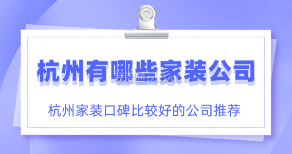 杭州有哪些家装公司 杭州家装口碑比较好的公司推荐