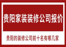 貴陽家裝裝修公司報(bào)價(jià) 貴陽的裝修公司前十名有哪幾家