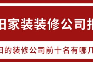 贵阳家装公司报价