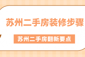 新野县二手房装修预算