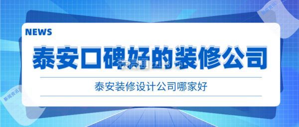 泰安装修设计公司哪家好 泰安口碑好的装修公司 